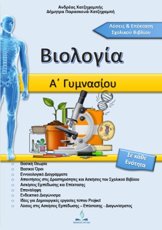 Βοήθημα Βιολογίας Α' Γυμνασίου