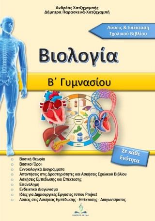 Βοήθημα Βιολογίας Β' Γυμνασίου