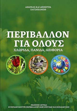 Περιβάλλον για Όλους – ΧΛΩΡΙΔΑ, ΠΑΝΙΔΑ, ΑΕΙΦΟΡΙΑ